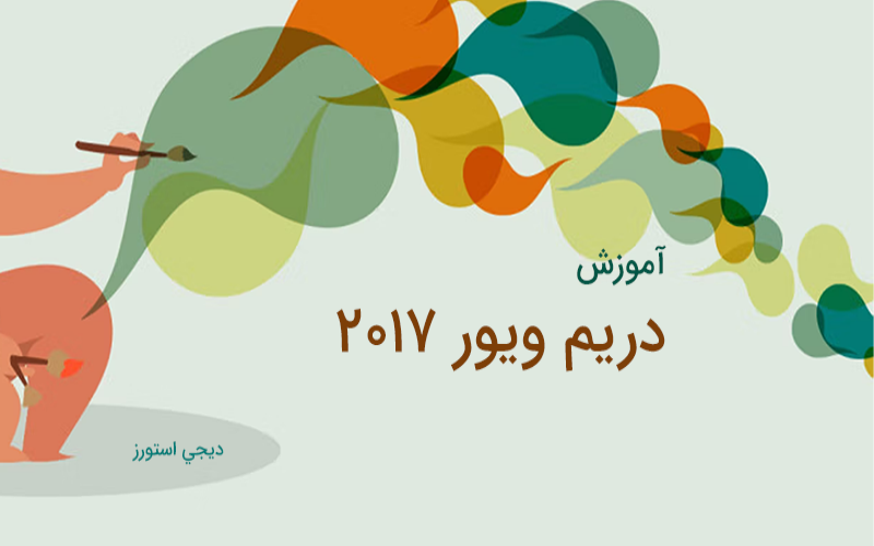 بسته آموزش تصویری دریم ویور 2017 (DreamWeaver CC 2017)