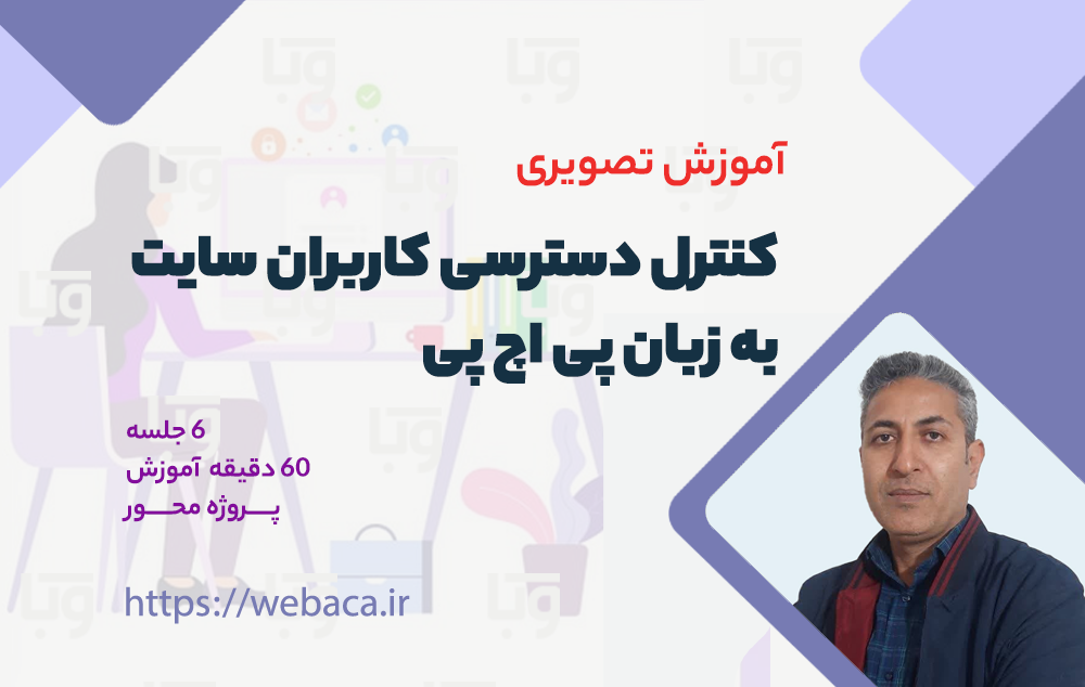 آموزش تصویری کنترل دسترسی کاربران سایت به زبان پی اچ پی